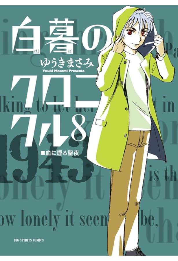 Amazon.co.jp: 白暮のクロニクル (11) (ビッグコミックス) : ゆうき